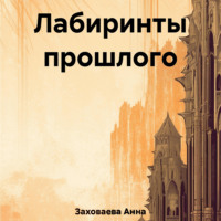Анна Георгиевна Заховаева. Лабиринты прошлого