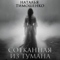 . Сотканная из тумана