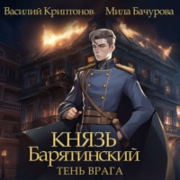 Мила Бачурова. Князь Барятинский 5. Тень врага