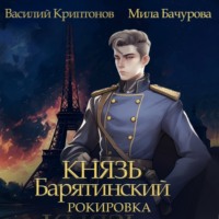 Мила Бачурова. Князь Барятинский 6. Рокировка