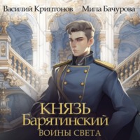 Мила Бачурова. Князь Барятинский 7. Воины Света