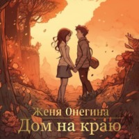 Женя Онегина. Дом на краю
