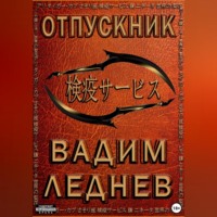 Вадим Леднев. Отпускник