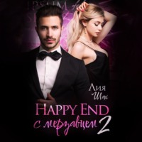 . Happy end с мерзавцем 2