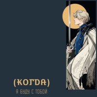 . (Когда) я буду с тобой