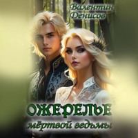 Валентин Петрович Денисов. Ожерелье мертвой ведьмы