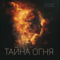 Екатерина Стрингель. Тайна Огня