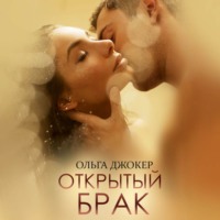 Ольга Джокер. Открытый брак