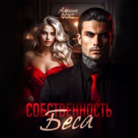 Алиша Фокс. Собственность беса
