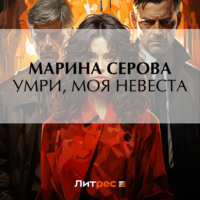 Марина Серова. Умри, моя невеста