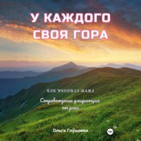 Ольга Глушаева. У каждого своя гора. Как уходила мама. Сопровождение умирающих от рака
