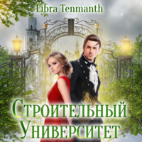 Libra Tenmanth. Строительный университет