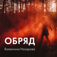 Валентина Назарова. Обряд