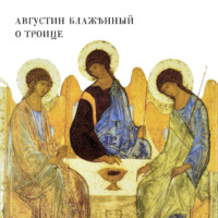 . О Троице