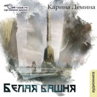 . Белая башня