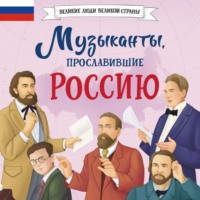Елена Гордеева. Музыканты, прославившие Россию