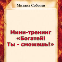 . Мини-тренинг «Богатей! Ты – сможешь!»