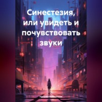 Наталья Волковская. Синестезия, или увидеть и почувствовать звуки