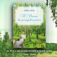 Орис Орис. К России коленопреклонённо