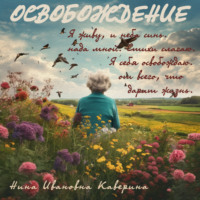Нина Ивановна Каверина. Освобождение