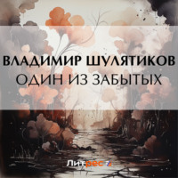 . Один из забытых