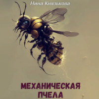. Механическая пчела