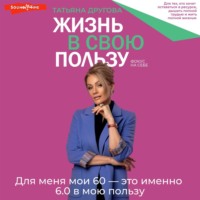 Татьяна Другова. Жизнь в свою пользу: фокус на себе