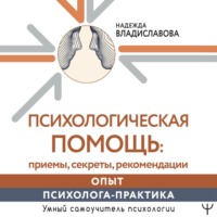 Надежда Владиславова. Психологическая помощь: приемы, секреты, рекомендации. Опыт психолога-практика