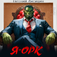 Евгений Лисицин. Я – Орк