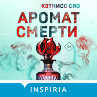 Кэтнисс Сяо. Аромат смерти