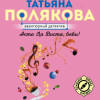 Татьяна Полякова. Аста Ла Виста, беби!
