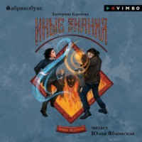 Екатерина Коробова. Рубеж Стихий. Книга 2. Иные знания