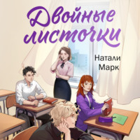 Натали Марк. Двойные листочки