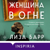 Лиза Барр. Женщина в огне