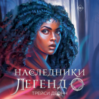 Трейси Деонн. Наследники легенд