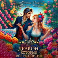 . Дракон, который все испортил