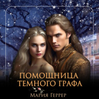 Мария Геррер. Помощница темного графа