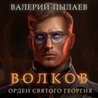 Валерий Пылаев. Волков. Орден Святого Георгия