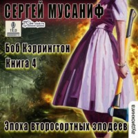 . Эпоха второсортных злодеев