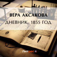 Вера Сергеевна Аксакова. Дневник. 1855 год