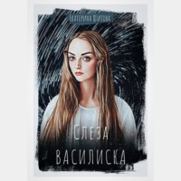 Екатерина Шитова. Слеза Василиска