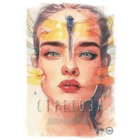 Екатерина Шитова. Стрекоза