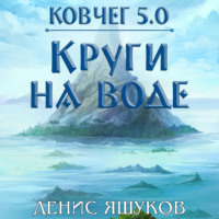 Денис Сергеевич Яшуков. Ковчег 5.0. Круги на воде