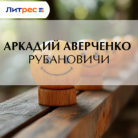 . Рубановичи