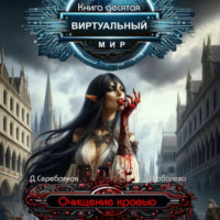 . Виртуальный мир 10. Очищение кровью