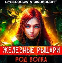 . Железные рыцари. Род Волка