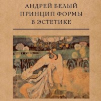 Андрей Белый. Принцип формы в эстетике