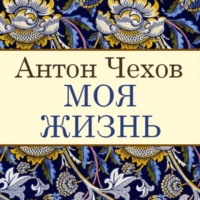 . Моя жизнь
