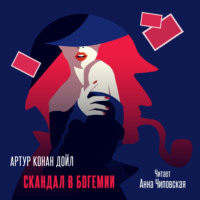Артур Конан Дойл. Скандал в Богемии