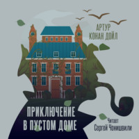 Артур Конан Дойл. Приключение в пустом доме